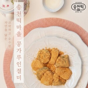 송천떡마을 콩가루인절미 3kg부터