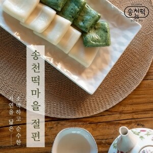 송천떡마을 절편 3kg부터